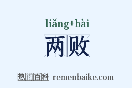 两败是什么意思的图片